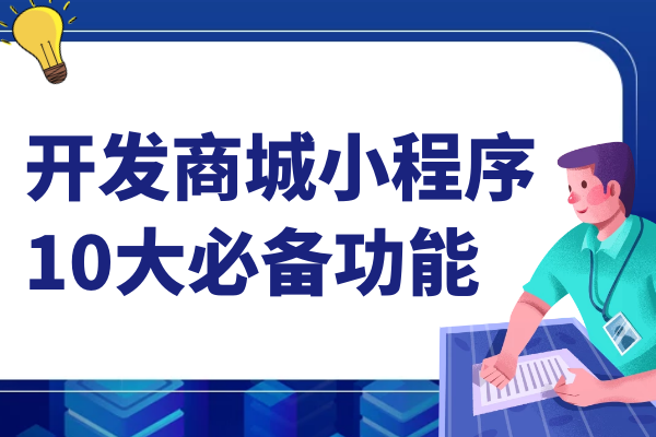 开发商城小程序10大必备功能