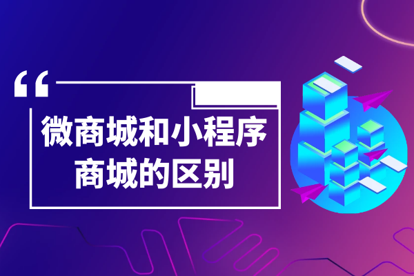 微商城和小程序商城的区别?